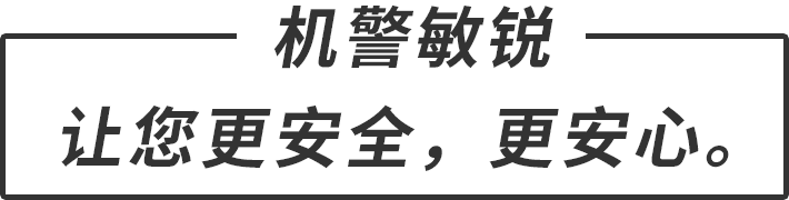 機警敏銳 讓您更安全，更安心。